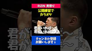 公開練習中に朝倉未来の「君がいれば」を歌う赤田プレイボイ功輝