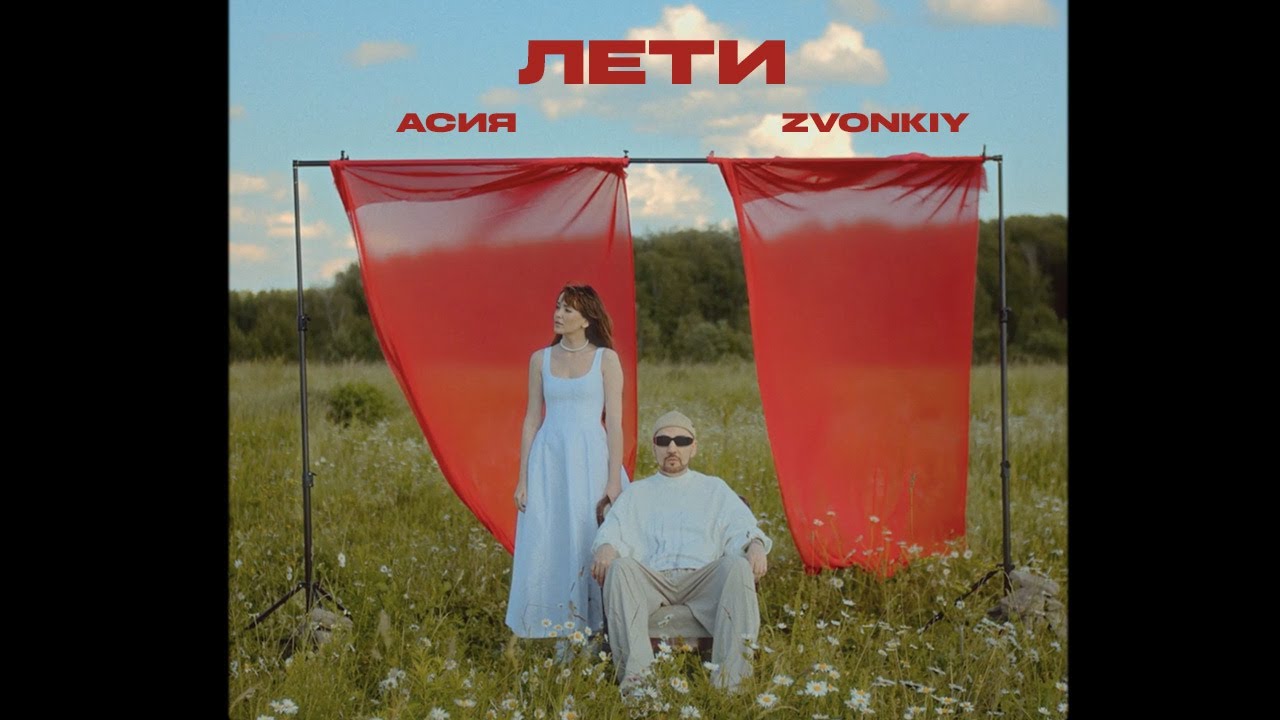 Звонкий, Асия — Лети