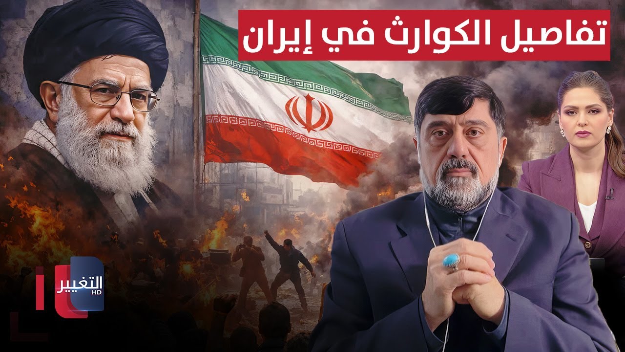 فيديو | تفاصيل الكوارث في إيران.. التوضيح من نزار حيدر