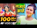 Video लजाई काहे Shilpi Raj का सबसे ज्यादा बजने व�