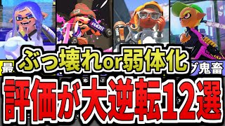 【環境崩壊】アップデート後の1週間で評価が大逆転した武器12選をまとめてみた(ゆっくり解説)【スプラトゥーン3】【スプラ3】
