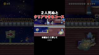 2人を犠牲にしないとクリア不可能なコースが酷いw #スーパーマリオメーカー2 #マリメ2#世界のコース