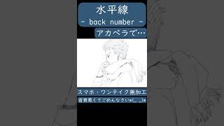 水平線(back number様)アカペラで歌ってみた。#shorts #歌ってみた #歌い手 #カバー #水平線 #backnumber #アカペラ