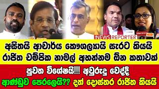 Download lagu 🚨පුවත විශේෂයි!!! අවුරුදු වෙද්දී ආණ්ඩුව පෙරලෙයි?? දත් දොස්තර රාජිත කියයි mp3