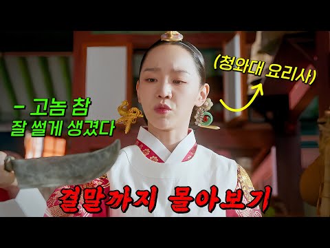 🔥조선시대 원조 요리사!!🔥"청와대 요리사"인 내가 과거 중전의 몸에 깃든 썰 푼다!! 결말까지 몰아보기