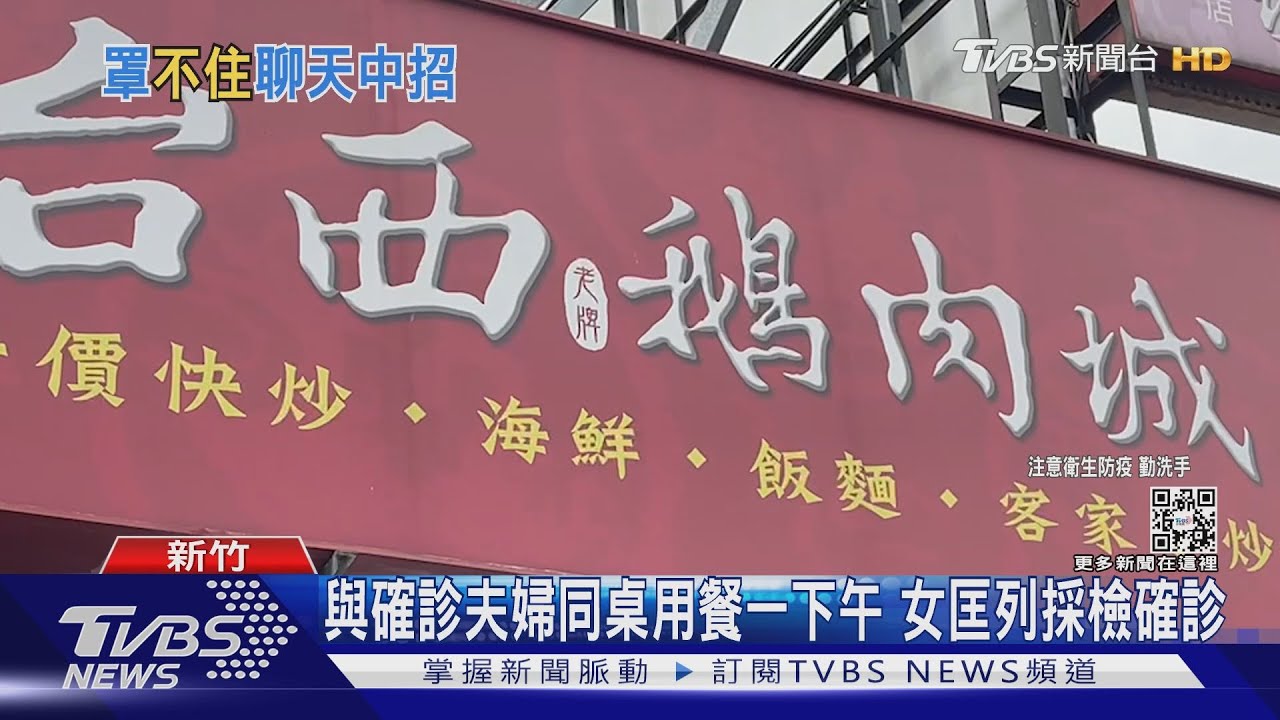 竹市+1！與確診者同桌吃鵝肉5.5小時　女遭匡列採檢「陽性確診」