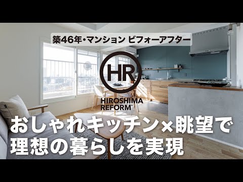 【築46年マンションが劇的進化】絶景×おしゃれな無垢のキッチンで“憧れの暮らし”を実現。キッチンパネルもセンス良し｜大之木ダイモ