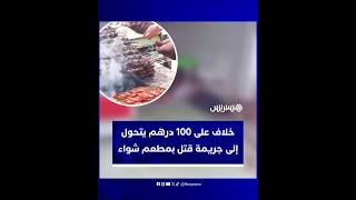 خلاف على 100 درهم يتحول إلى جريمة قت.ل بمطعم شواء في سيدي علال البحراوي thumbnail