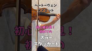 ベートーヴェン「メヌエット」初めてのスラースタッカート|Beethoven – Minuet