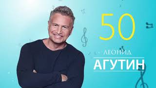 Леонид Агутин «50 лет»