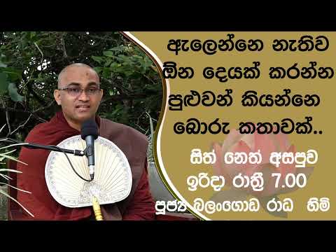 2022/02/27 Balangoda Radha Thero සිත් නෙත් අසපුව ​| 7.00PM BANA ධර්ම දක්ෂිණා