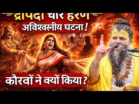 महाभारत की सबसे विलक्षण घटना द्रोपती चीर हरण