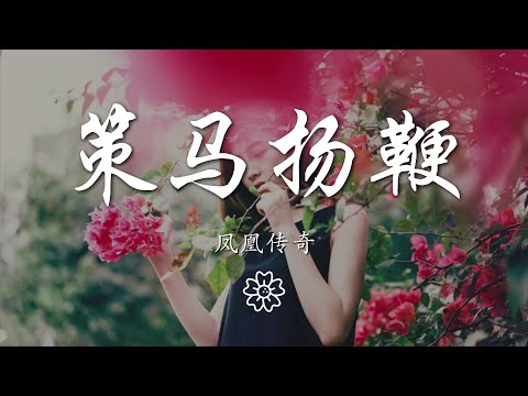 鳳凰傳奇 - 策馬揚鞭『把我滿腔熱情灑遍滿山滿坡』【動態歌詞Lyrics】