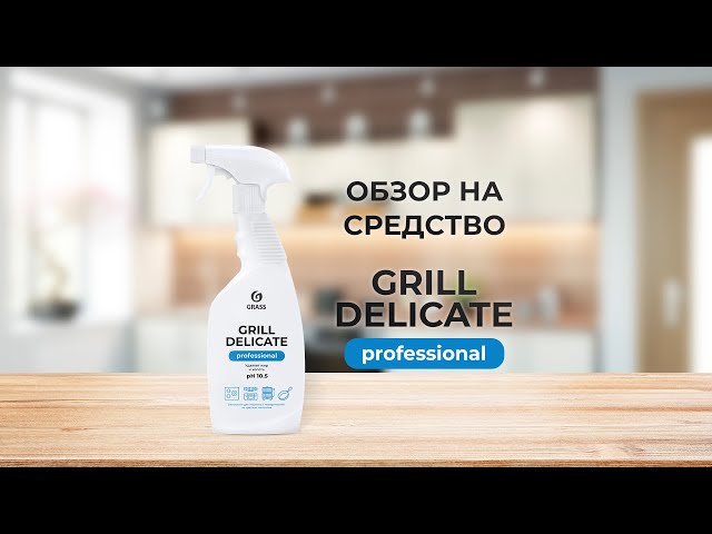 Чистящее ср-во "Grill"  Delicate Professional (флакон 600мл. ) 125713  ГРАСС