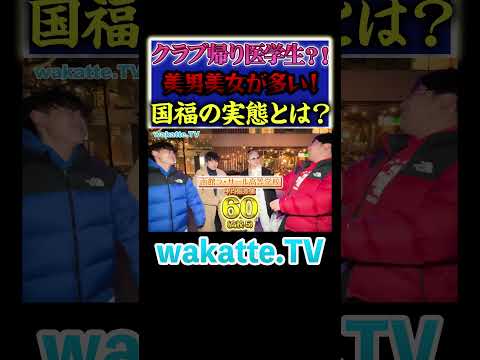 放射線技術学科 【外タレ風医学生】人気急上昇中の国福の実態とは？#Shorts #医師 #国家試験 #千葉