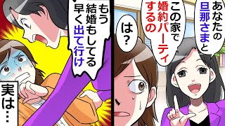 女「あなたと旦那とこの家で婚約パーティする。もう籍もいれたからお前は出て行け」私「え？どういう事？」 video