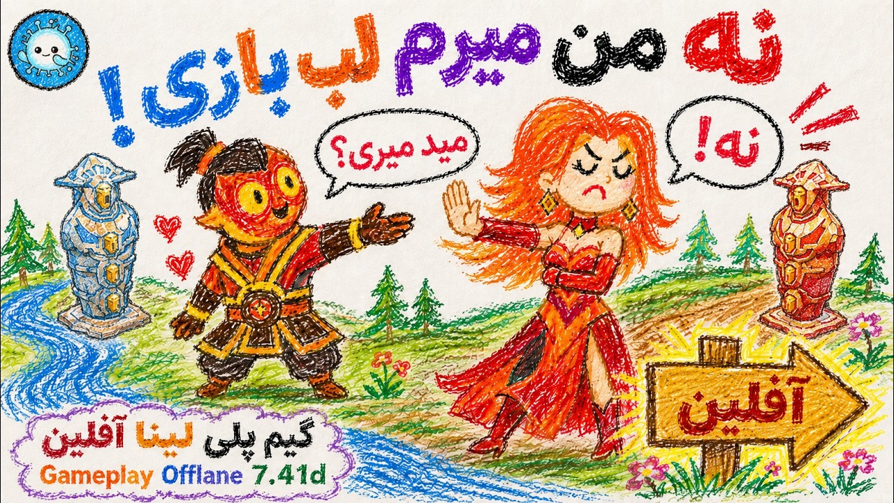 نه من میرم لب بازی کنم، میدلین مال خودت🤣گیمپلی لینای آفلین🔥| Gameplay Lina Pos 3 Offlan