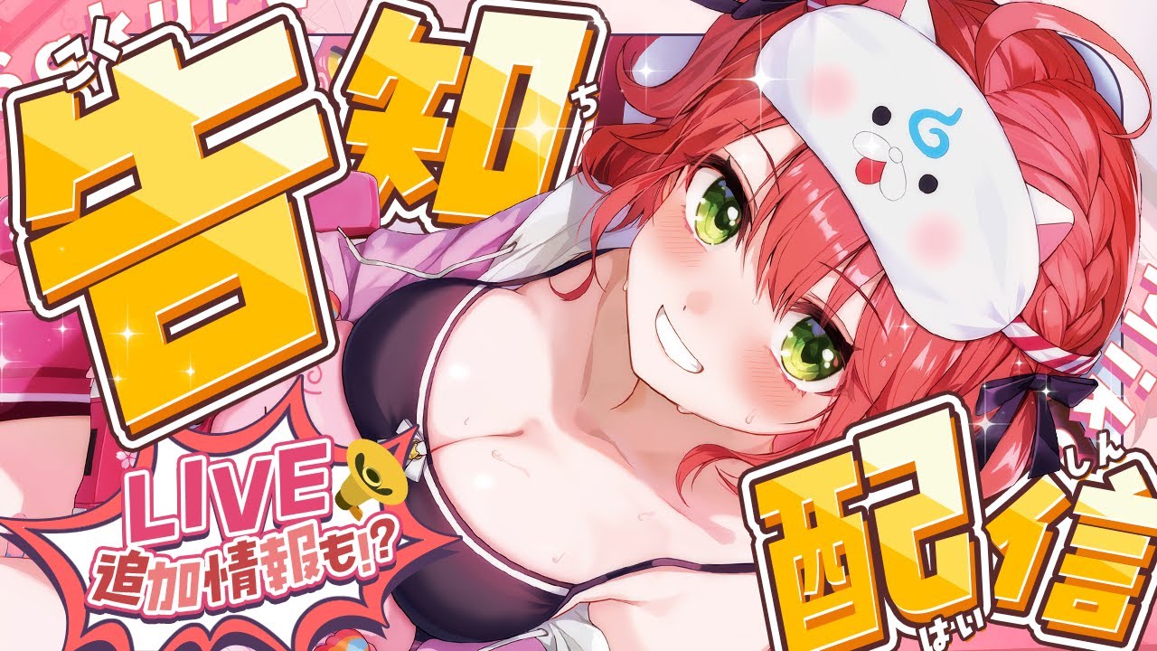 【 告知 】嬉しい告知あります！！！！！！にぇ！！！！！🌸【ホロライブ/さくらみこ】