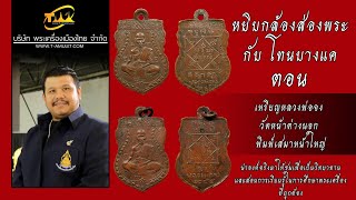 เหรียญหลวงพ่อจง วัดหน้าต่างนอก พิมพ์เสมาหน้าใหญ่ หยิบกล้องส่องพระกับโทนบางแค เหรียญหลวงพ่อจง วัดหน้าต่างนอก พิมพ์เสมาหน้าใหญ่ หยิบกล้องส่องพระกับโทนบางแค