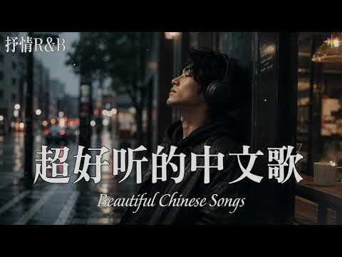 華語情歌 2026｜好聽中文歌｜放鬆音樂 | BGM推薦｜EP2｜Relaxing Chinese Pop Songs 2026💖🎶 爆紅中文R&B情歌合集｜太適合深夜了2026