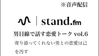 【音声配信】寄り添ってくれない男との恋愛は己を汚す　恋愛相談
