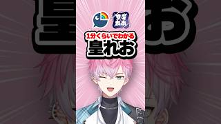 【1分でわかる】皇れお！【にじさんじ / すぷれあ】