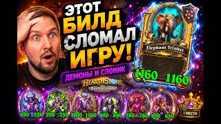 ЭТОТ БИЛД СЛОМАЛ ИГРУ! 🐘 Демоны и Слоник в Hearthstone Battlegrounds».