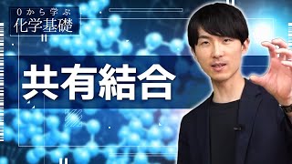 [Learn Chemistry Basics from Scratch] Lesson 6: Covalent Bonds