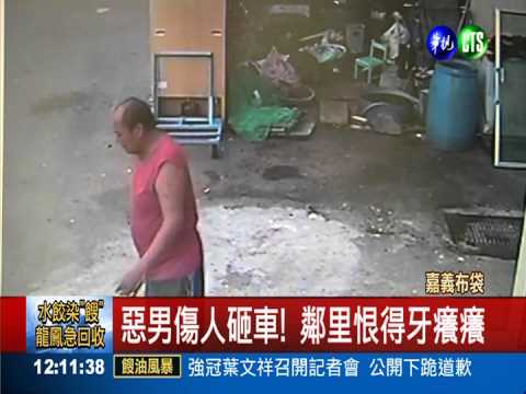 身體不好免關?! 土霸王橫行鄉里