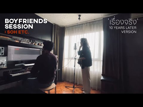 เรื่องจริง - SIN x SOH ETC. (10 YEARS LATER) | BOYFRIENDS SESSION