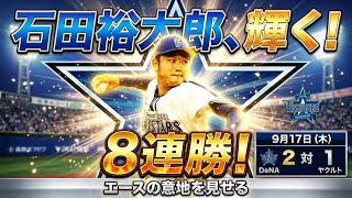 石田裕太郎。完璧なピッチングでついにDeNAは8連勝！牧、筒香のホームランで逃げ切る！