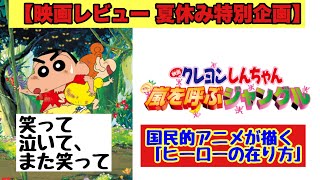 【夏休み特別企画】『映画クレヨンしんちゃん 嵐を呼ぶジャングル』を紹介！
