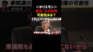 【ホリエモン】自民党が参院選で大惨敗のピンチ！！衆参とも少数与党で玉木総理なら減税路線が確定か？【堀江貴文  武田良太 中谷一馬   切り抜き】