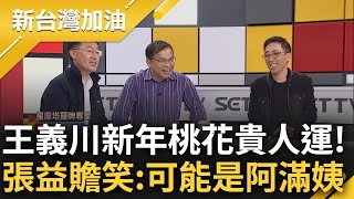[討論] 王義川: 黃國昌就是怕別人比他大聲