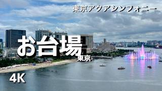 お台場海浜公園 東京アクアシンフォニー