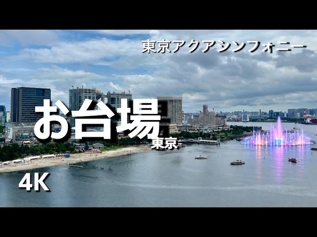 お台場海浜公園 東京アクアシンフォニー