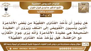 صورة [86 -1024] هل يجوز أن نأخذ الفتاوى الفقهية من بعض الأشاعرة الذين يرون جواز التقارب مع الرافضة؟