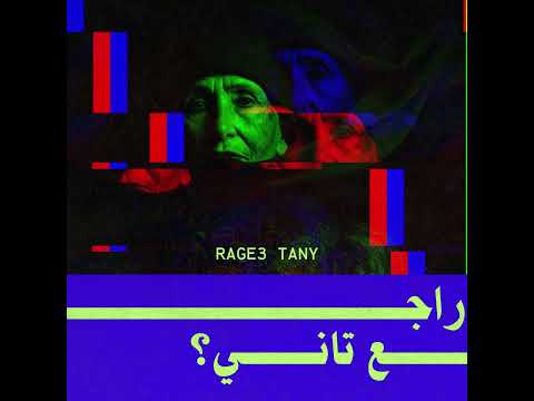 Shafiqa x Dallo - Rage3 tany l شفيقه - راجع تاني x ضالو