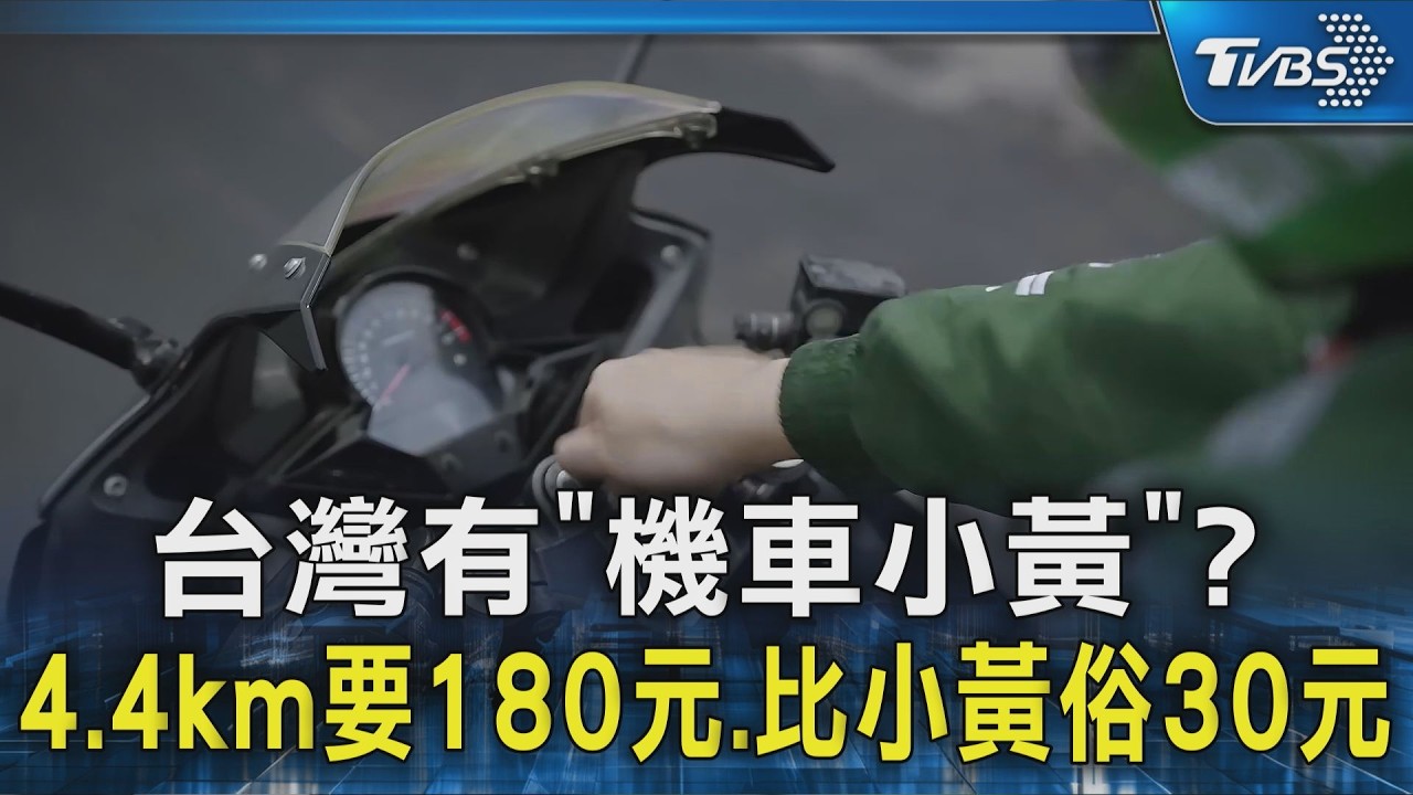 「摩托計程車」台灣也有?實測叫車曝光 業者超謹慎原因