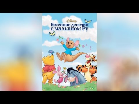 Трейлеры Винни Пух: Весенние денёчки с малышом Ру