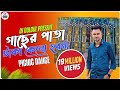 গাছের পাতা টাকা কেন হয় না Dj Gacher Pata Taka Keno Hoina 