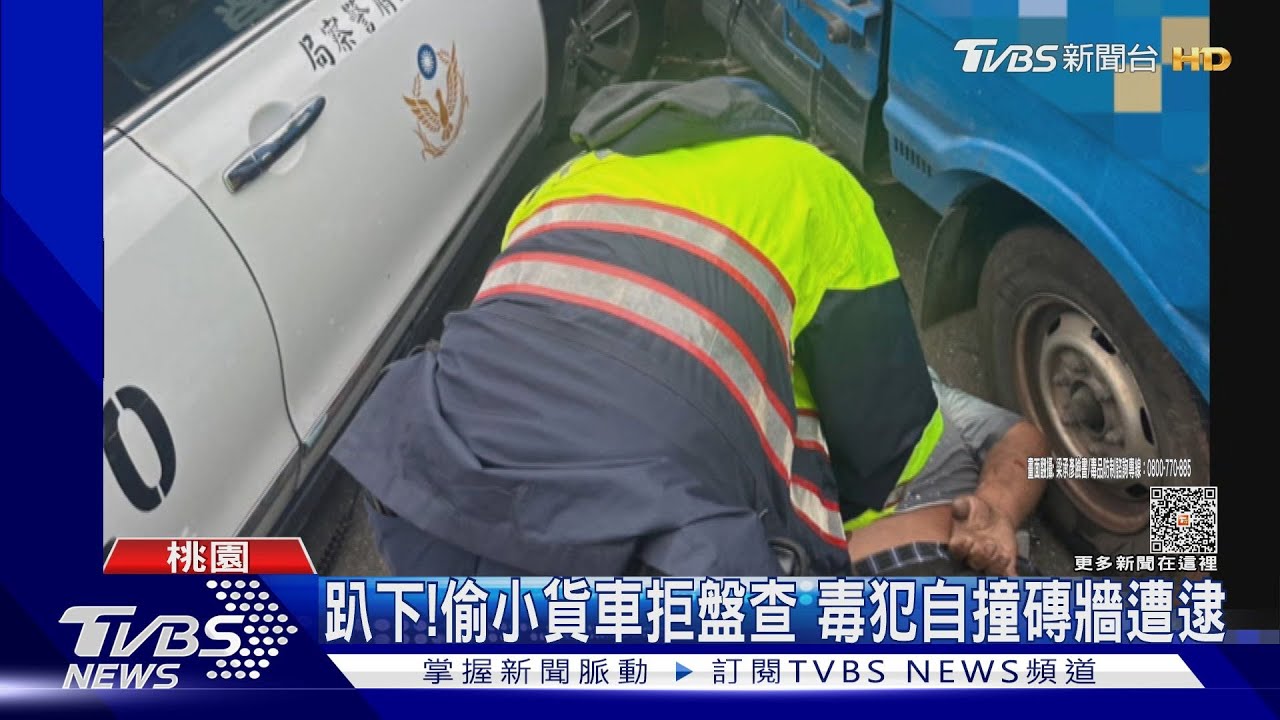 還不出來!藏毒偷車上路 嫌心虛撞警車逃