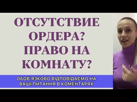 ОТСУТСТВИЕ ОРДЕРА НЕ РАВНО ОТСУТСТВИЮ ПРАВА НА КОМНАТУ?