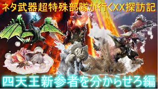 [MHXX]二つ名四天王部隊が行く超特殊鏖魔