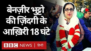 Benazir Bhutto: Pakistan की पूर्व प्रधानमंत्री बेनज़ीर भुट्टो की ज़िंदगी के आखिरी 18 घंटे(BBC Hindi) video