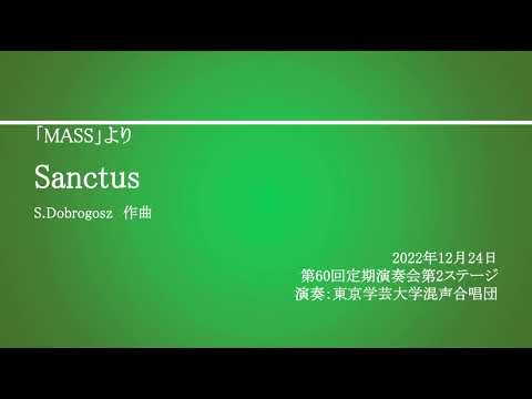 Sanctus【特別弦楽アンサンブル・ピアノ伴奏】 / 東京学芸大学混声合唱団