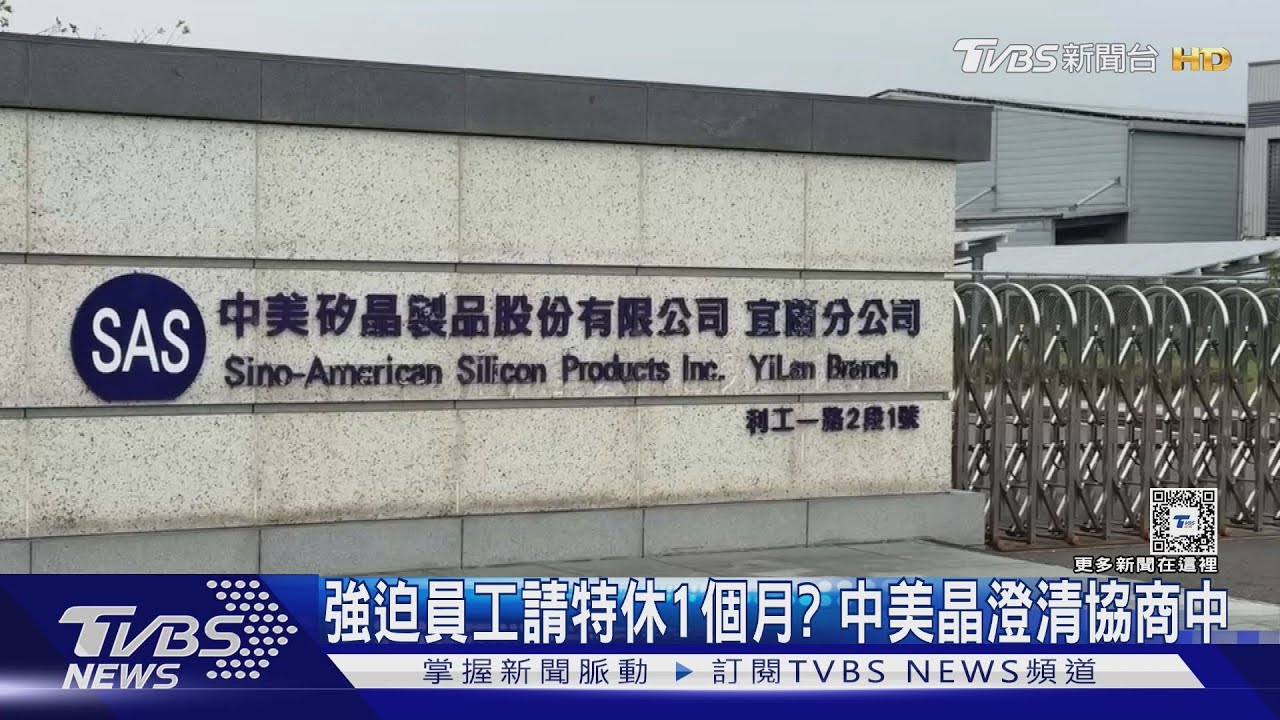 強迫員工請特休1個月!中美晶澄清協商中