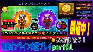 【青鬼オンライン】青鬼オンライン実況プレイpart51　まだ間に合う！エレメンタルバースト開催中！　
