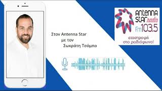 Συνέντευξη του Περιφερειάρχη Δυτικής Ελλάδας Ν. Φαρμάκη στον Antenna Star με τον Σωκράτη Τσόμπο
