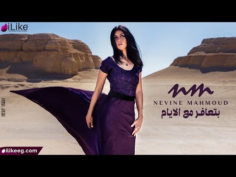 Nevine Mahmoud - Beta'afer Ma'a El Ayam (Audio) | نيفين محمود - بتعافر مع الايام
